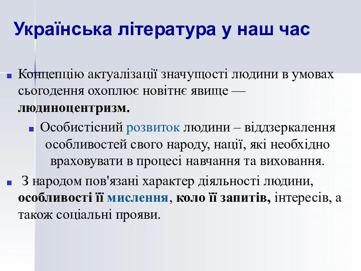 Концепцію актуалізації значущості людини в умовах сьогодення охоплює новітнє явище