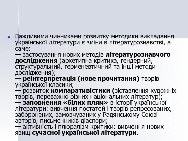 Важливими чинниками розвитку методики викладання української літератури є зміни в