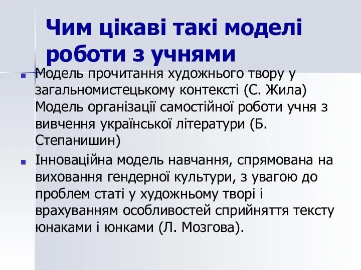 Чим цікаві такі моделі роботи з учнями Модель прочитання художнього