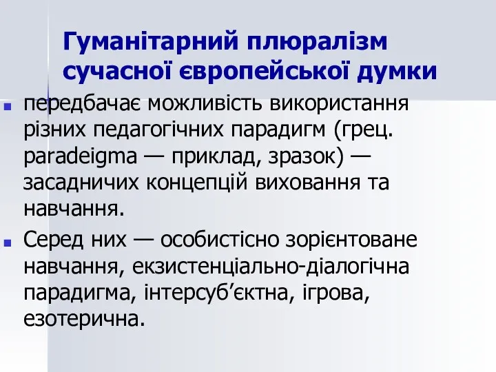 Гуманітарний плюралізм сучасної європейської думки передбачає можливість використання різних педагогічних