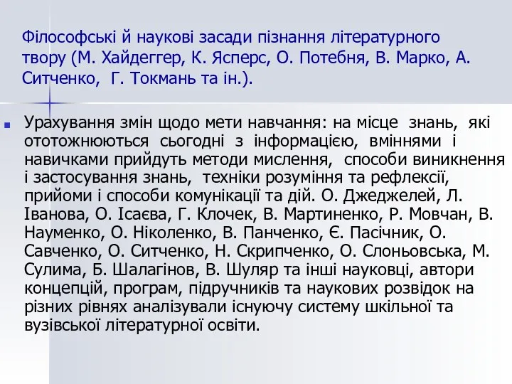 Філософські й наукові засади пізнання літературного твору (М. Хайдеггер, К.