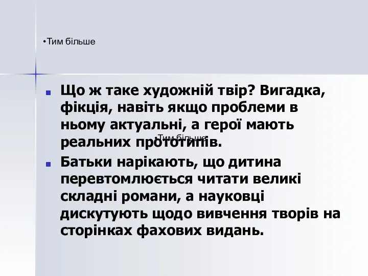 Тим більше Що ж таке художній твір? Вигадка, фікція, навіть