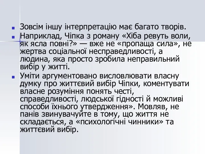 Зовсім іншу інтерпретацію має багато творів. Наприклад, Чіпка з роману