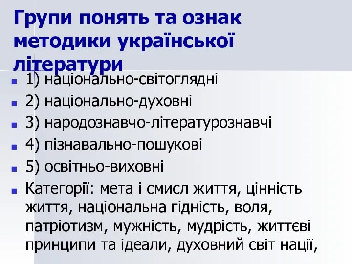 Групи понять та ознак методики української літератури 1) національно-світоглядні 2)