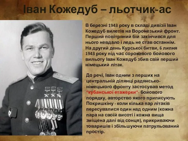 Іван Кожедуб – льотчик-ас В березні 1943 року в складі
