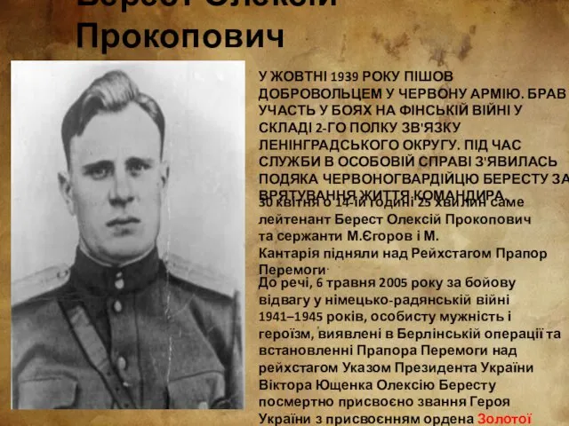 У ЖОВТНІ 1939 РОКУ ПІШОВ ДОБРОВОЛЬЦЕМ У ЧЕРВОНУ АРМІЮ. БРАВ