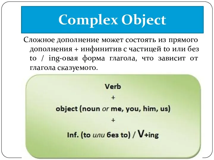 Complex Object Сложное дополнение может состоять из прямого дополнения +