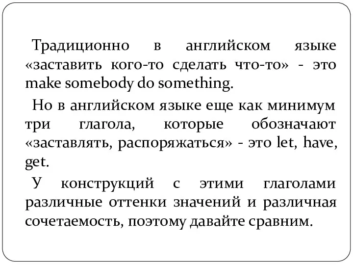 Традиционно в английском языке «заставить кого-то сделать что-то» - это