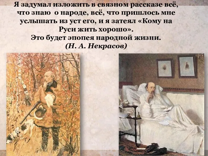 Я задумал изложить в связном рассказе всё, что знаю о народе, всё, что