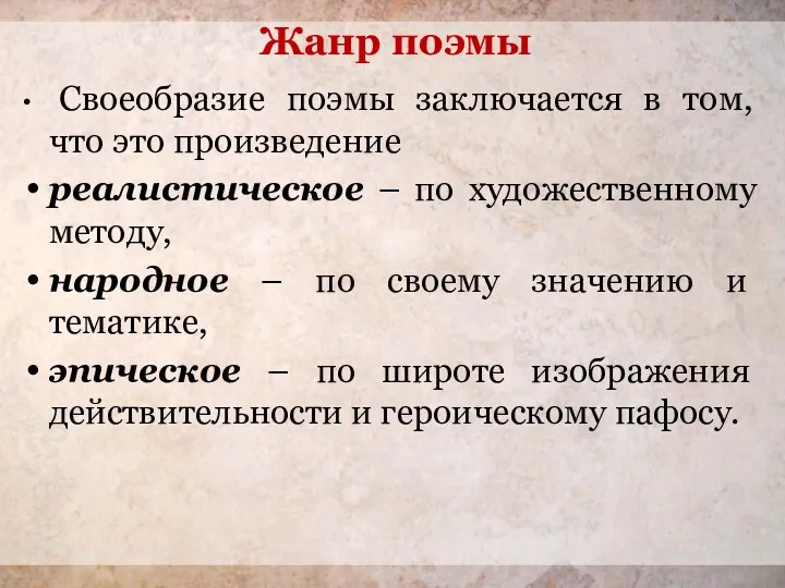 Жанр поэмы Своеобразие поэмы заключается в том, что это произведение реалистическое – по