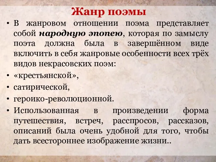 Жанр поэмы В жанровом отношении поэма представляет собой народную эпопею,