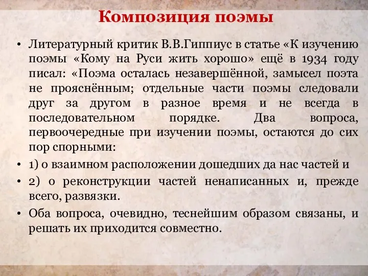 Литературный критик В.В.Гиппиус в статье «К изучению поэмы «Кому на Руси жить хорошо»