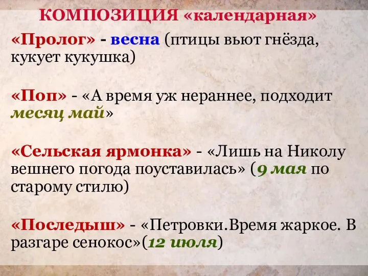 КОМПОЗИЦИЯ «календарная» «Пролог» - весна (птицы вьют гнёзда, кукует кукушка)‏ «Поп» - «А