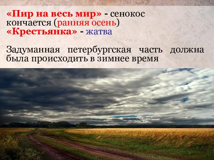 «Пир на весь мир» - сенокос кончается (ранняя осень)‏ «Крестьянка» - жатва Задуманная