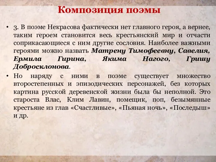 3. В поэме Некрасова фактически нет главного героя, а вернее, таким героем становится