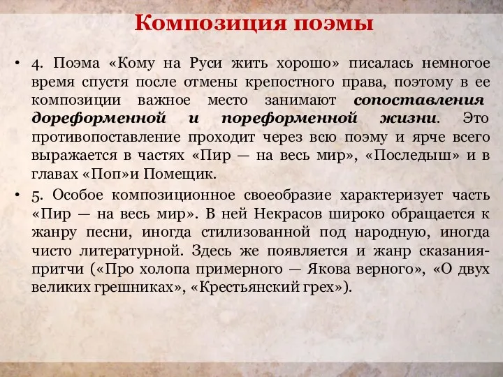 4. Поэма «Кому на Руси жить хорошо» писалась немногое время спустя после отмены