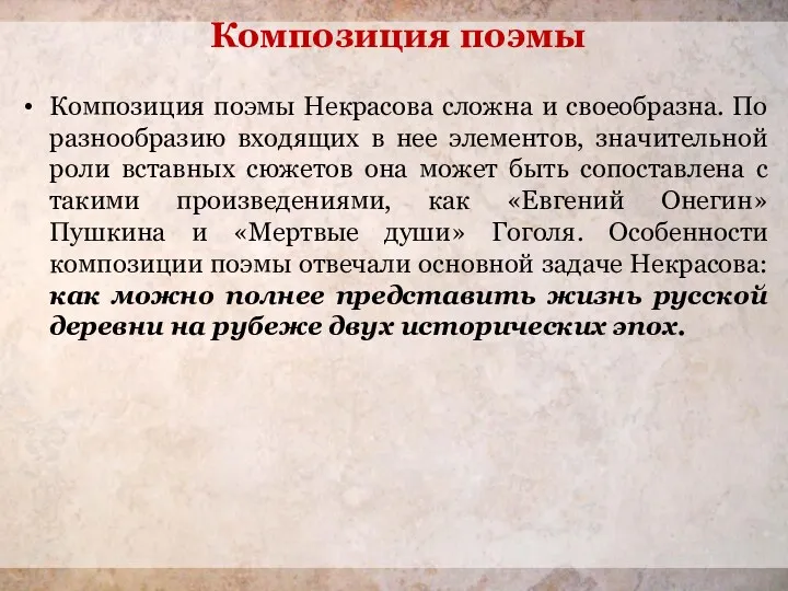 Композиция поэмы Некрасова сложна и своеобразна. По разнообразию входящих в