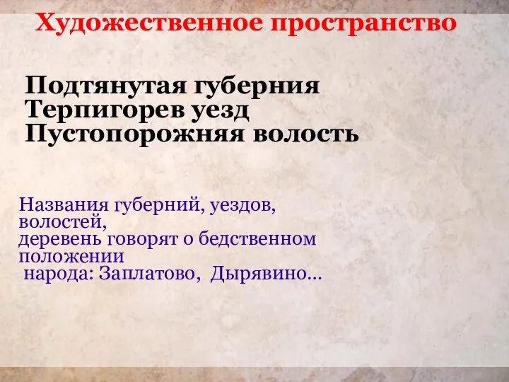 Подтянутая губерния Терпигорев уезд Пустопорожняя волость Названия губерний, уездов,волостей, деревень