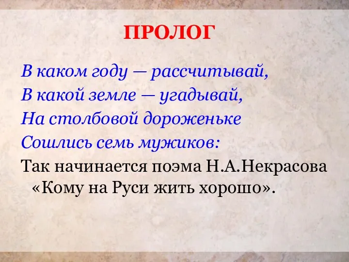 В каком году — рассчитывай, В какой земле — угадывай, На столбовой дороженьке