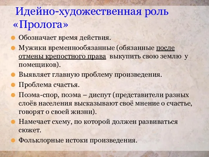 Идейно-художественная роль «Пролога» Обозначает время действия. Мужики временнообязанные (обязанные после отмены крепостного права