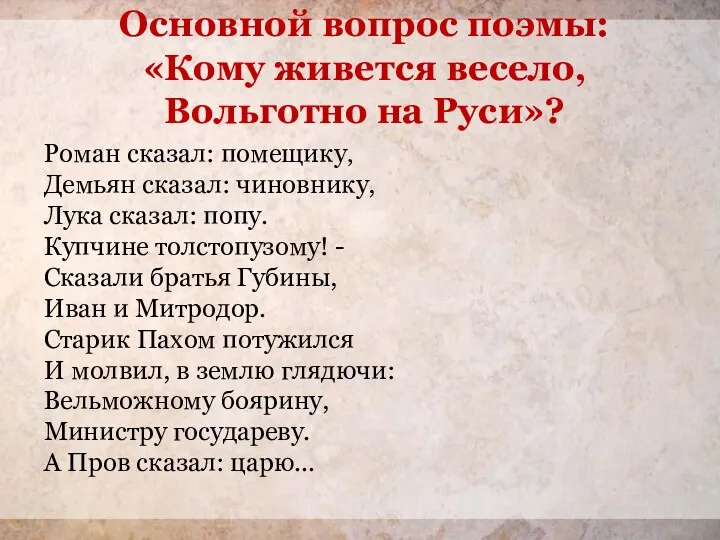 Роман сказал: помещику, Демьян сказал: чиновнику, Лука сказал: попу. Купчине