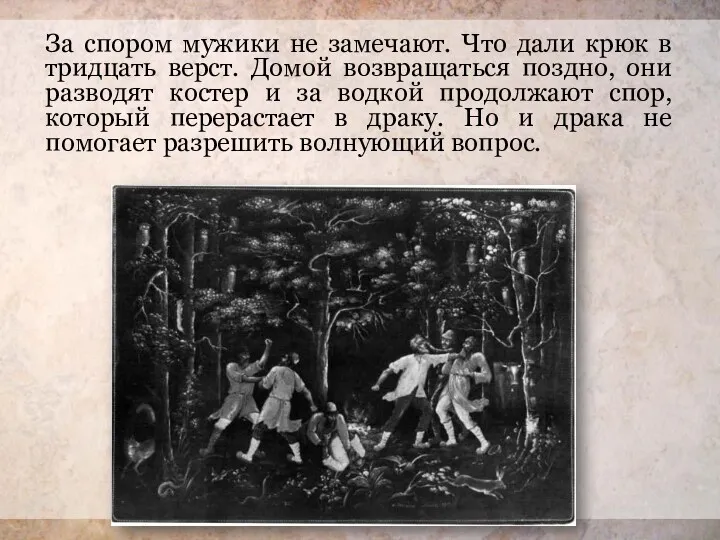 За спором мужики не замечают. Что дали крюк в тридцать верст. Домой возвращаться