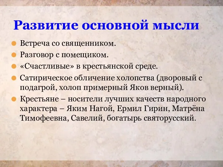 Развитие основной мысли Встреча со священником. Разговор с помещиком. «Счастливые»