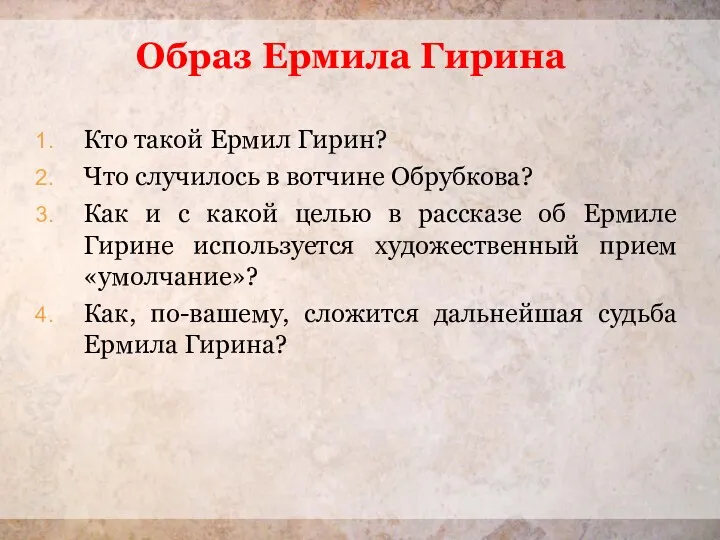 Образ Ермила Гирина Кто такой Ермил Гирин? Что случилось в вотчине Обрубкова? Как