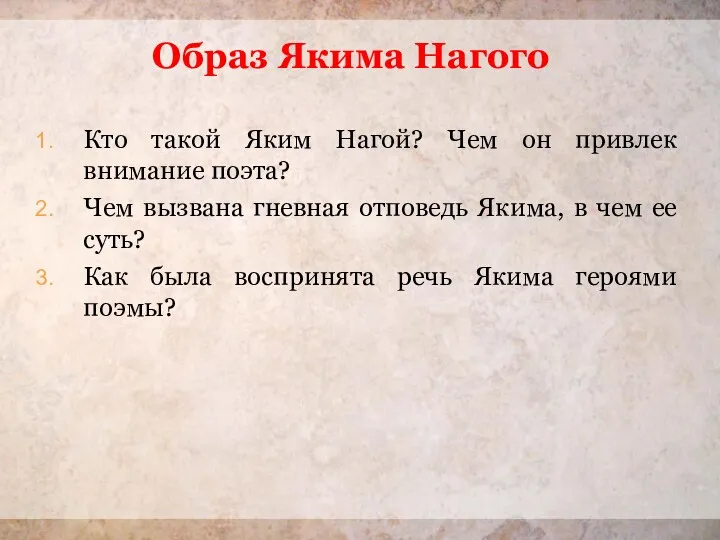 Образ Якима Нагого Кто такой Яким Нагой? Чем он привлек