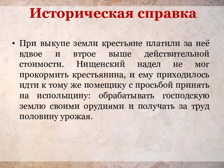 Историческая справка При выкупе земли крестьяне платили за неё вдвое и втрое выше