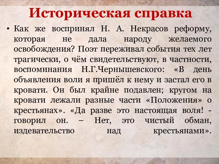 Историческая справка Как же воспринял Н. А. Некрасов реформу, которая не дала народу