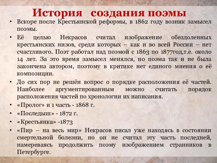 История создания поэмы Вскоре после Крестьянской реформы, в 1862 году возник замысел поэмы.