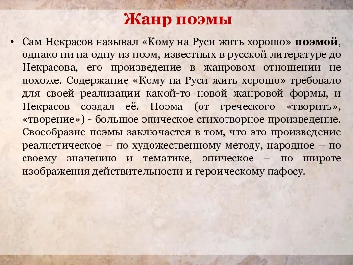 Жанр поэмы Сам Некрасов называл «Кому на Руси жить хорошо» поэмой, однако ни