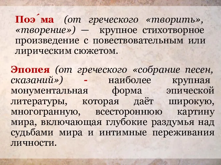 Поэ́ма (от греческого «творить», «творение») — крупное стихотворное произведение с повествовательным или лирическим