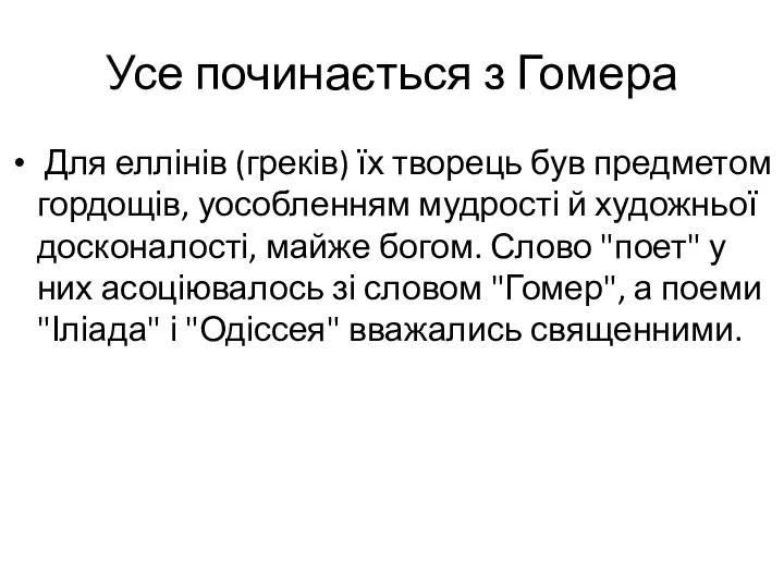 Усе починається з Гомера Для еллінів (греків) їх творець був