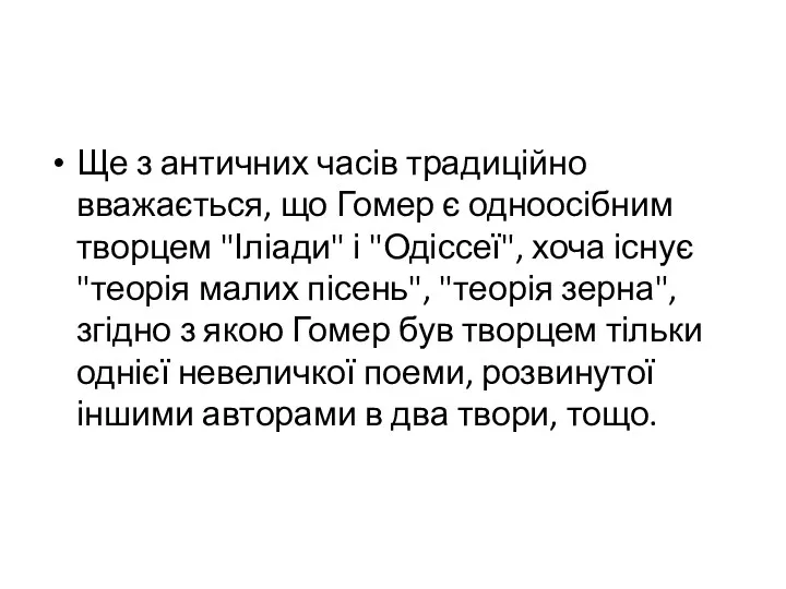 Ще з античних часів традиційно вважається, що Гомер є одноосібним