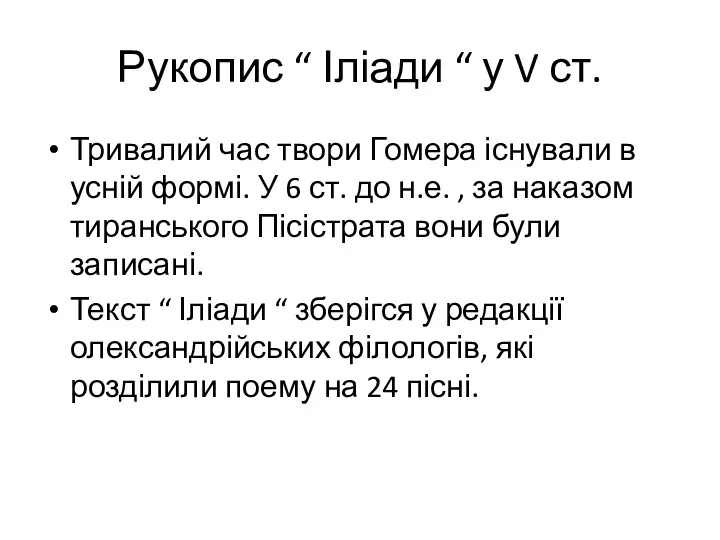 Рукопис “ Іліади “ у V ст. Тривалий час твори