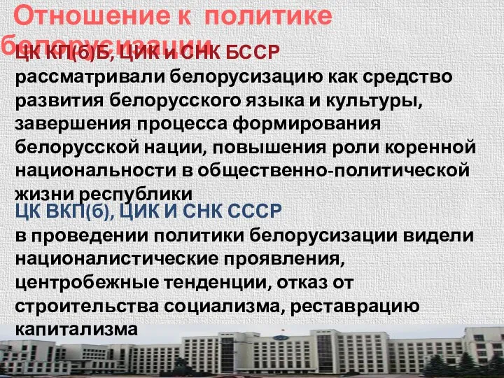 Отношение к политике белорусизации ЦК ВКП(б), ЦИК И СНК СССР