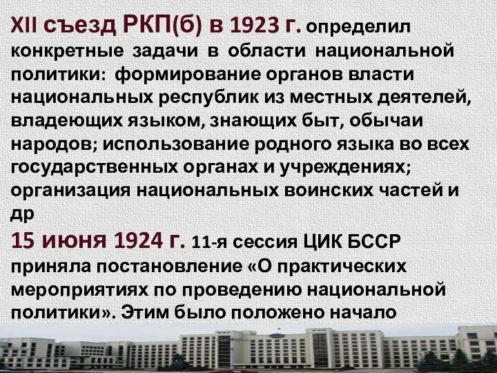 XII съезд РКП(б) в 1923 г. определил конкретные задачи в