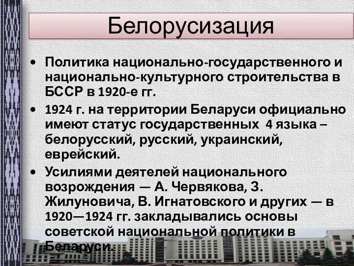 Белорусизация Политика национально-государственного и национально-культурного строительства в БССР в 1920-е
