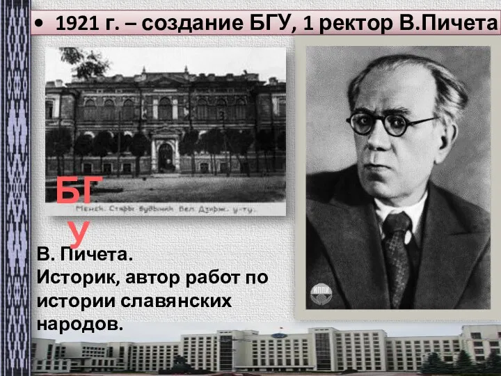 1921 г. – создание БГУ, 1 ректор В.Пичета В. Пичета.