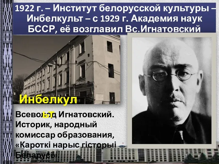 1922 г. – Институт белорусской культуры – Инбелкульт – с