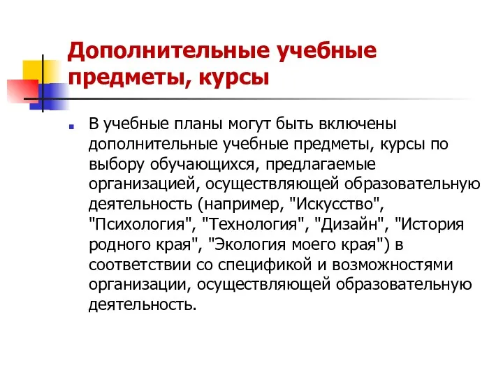 Дополнительные учебные предметы, курсы В учебные планы могут быть включены