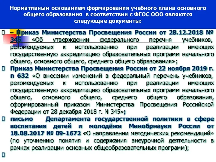 Нормативным основанием формирования учебного плана основного общего образования в соответствии