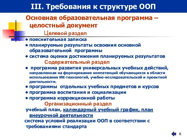 III. Требования к структуре ООП Основная образовательная программа –целостный документ