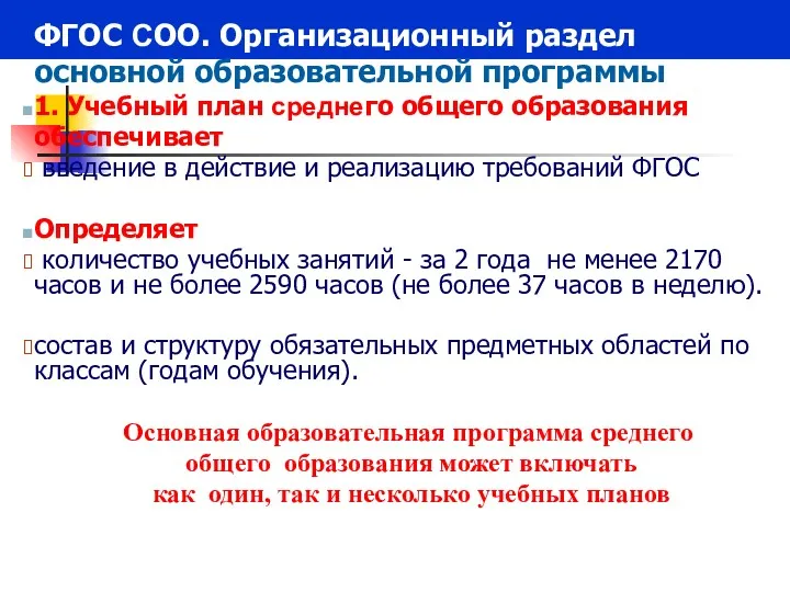 ФГОС СОО. Организационный раздел основной образовательной программы 1. Учебный план