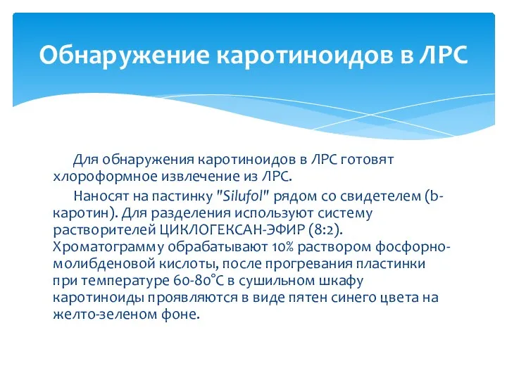 Для обнаружения каротиноидов в ЛРС готовят хлороформное извлечение из ЛРС.