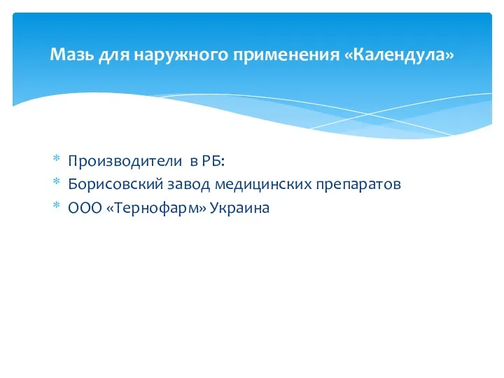 Производители в РБ: Борисовский завод медицинских препаратов ООО «Тернофарм» Украина Мазь для наружного применения «Календула»