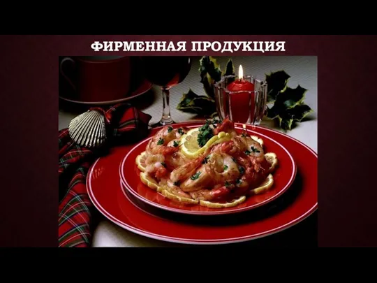 ФИРМЕННАЯ ПРОДУКЦИЯ