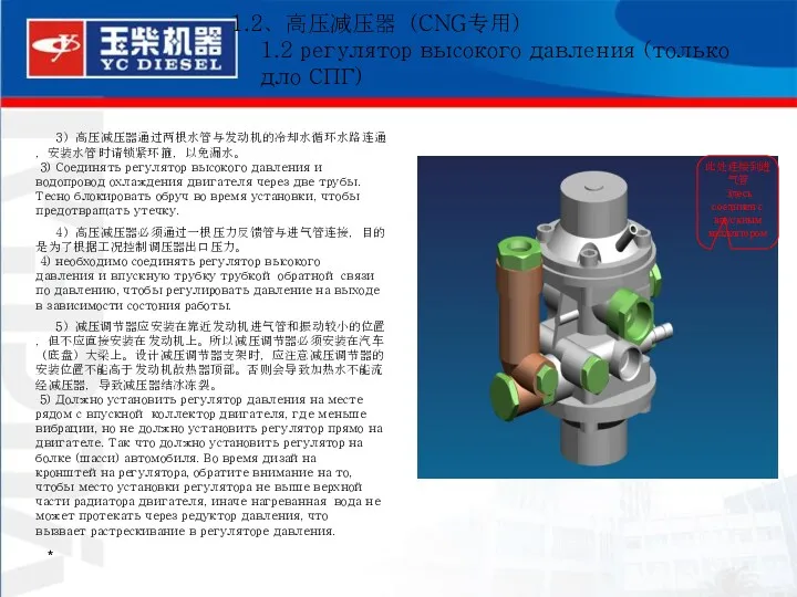 * 3）高压减压器通过两根水管与发动机的冷却水循环水路连通，安装水管时请锁紧环箍，以免漏水。 3) Соединять регулятор высокого давления и водопровод охлаждения